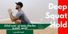 تحذيرات من ممارسات يومية قد تسبب إصابات خطيرة للعمود الفقري