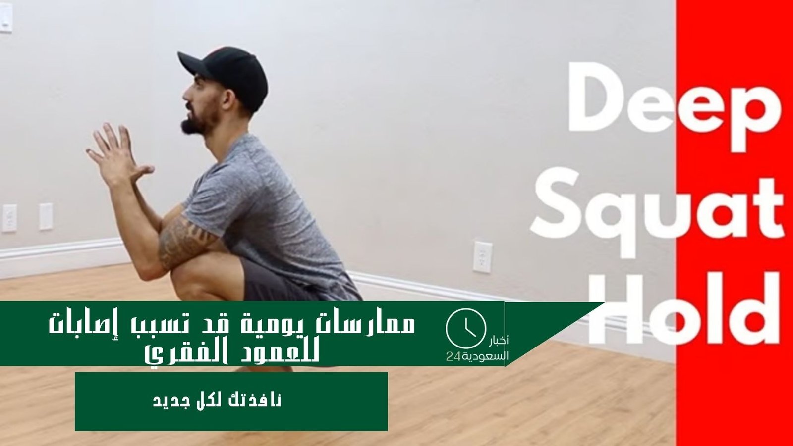 ممارسات يومية قد تسبب إصابات للعمود الفقري