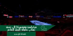 ميكيلسن وفونسيكا يتأهلان لنصف نهائي بطولة الجيل القادم للتنس