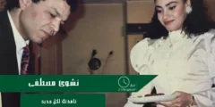 نشوى مصطفى تنعي زوجها برسالة مؤثرة وتطلب الدعاء له