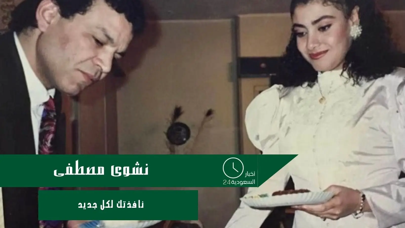 نشوى مصطفى