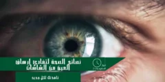 نصائح الصحة لتفادي إرهاق العين من الشاشات