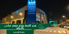 وزير الصحة يفتتح مجمع “عيادتي” الطبي الأول بالرياض
