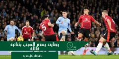 يونايتد يهزم السيتي بثنائية قاتلة في الدقائق الأخيرة!