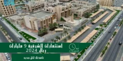 الشرقية توقع عقود استثمارية بـ9 مليارات ريال في 2024