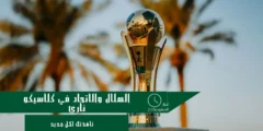 الهلال والاتحاد في كلاسيكو ناري بدور ربع نهائي كأس الملك