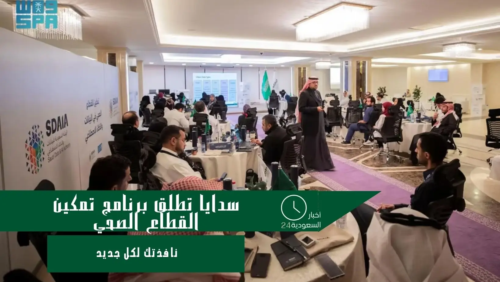 سدايا تطلق برنامج تمكين القطاع الصحي