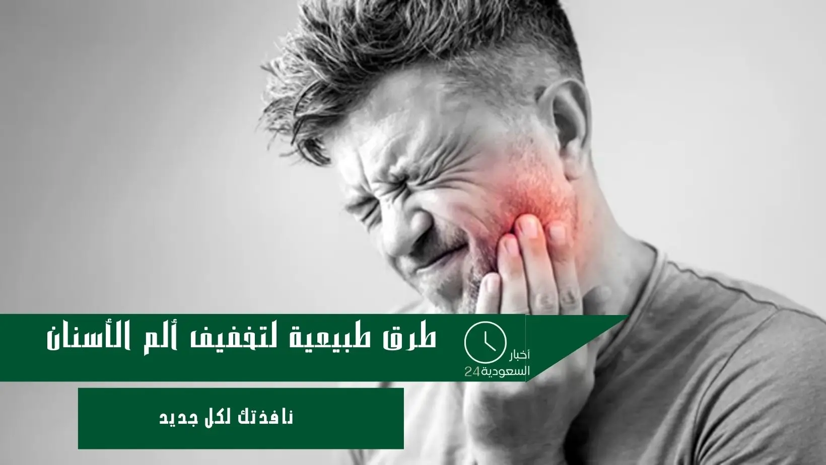 طرق طبيعية لتخفيف ألم الأسنان