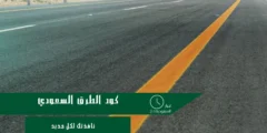 تفعيل كود الطرق السعودي على المشاريع الحكومية 2025