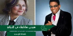 حفل هيربي هانكوك في الرياض لتعزيز التبادل الثقافي