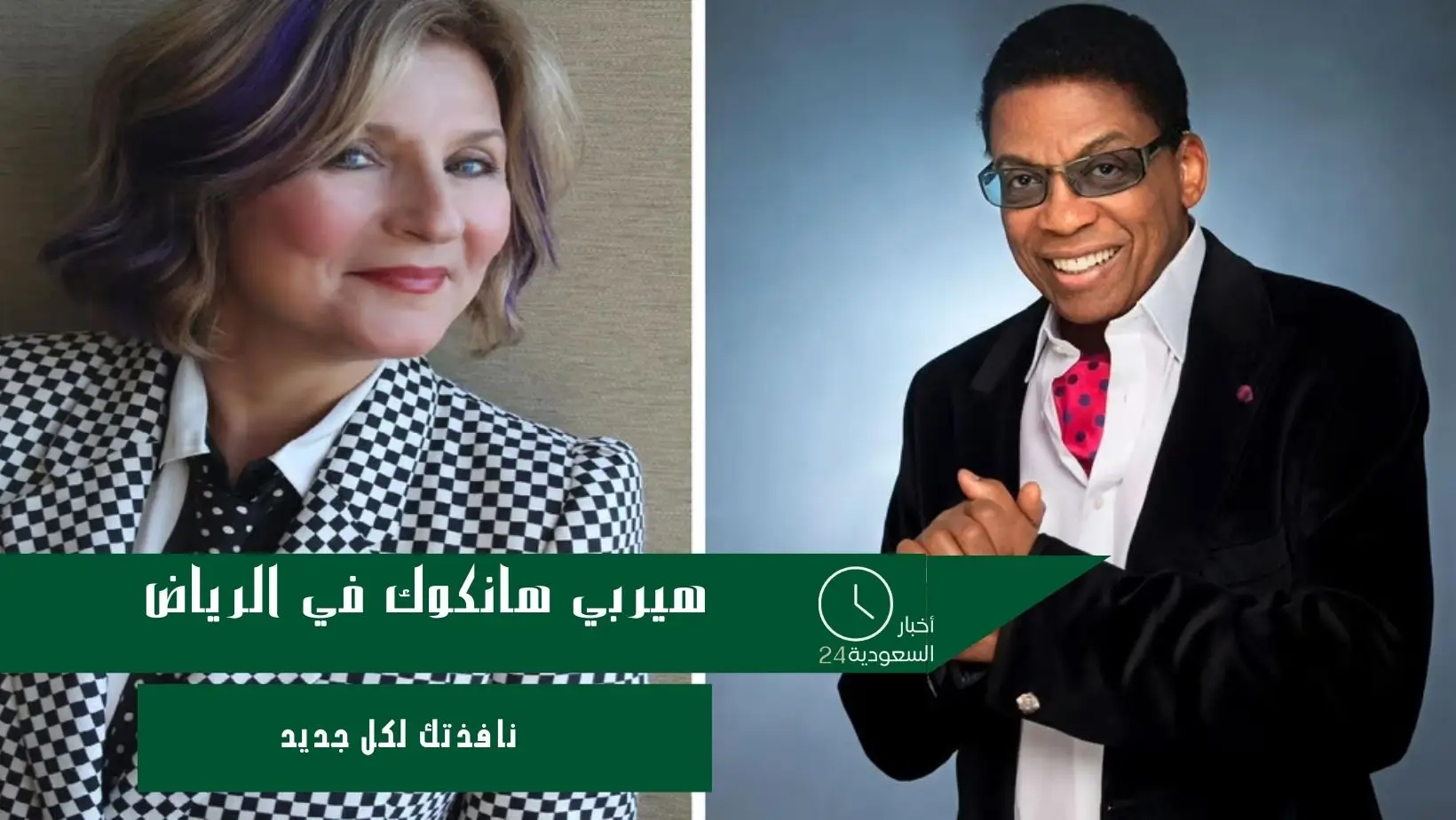 هيربي هانكوك في الرياض