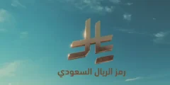 السعودية تعتمد رمز الريال لتعزيز هويتها المالية عالميًا