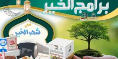 جمعية البر بجازان توزع 70 ألف سلة غذائية في رمضان