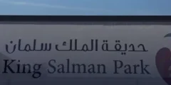 حديقة الملك سلمان تخفض حرارة الرياض 12 درجة مئوية
