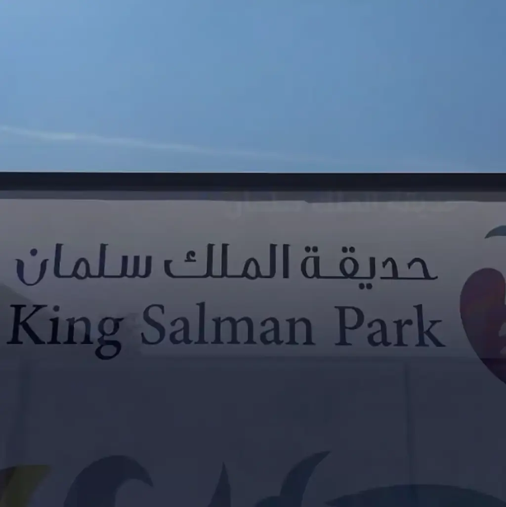 حديقة الملك سلمان