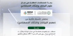 إطلاق النسخة الثانية من معجم البيانات والذكاء الاصطناعي