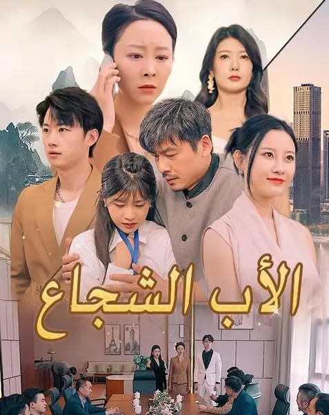 مسلسل الأب الشجاع
