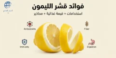 فوائد قشر الليمون: أسرار صحية مذهلة واستخدامات يومية فعالة