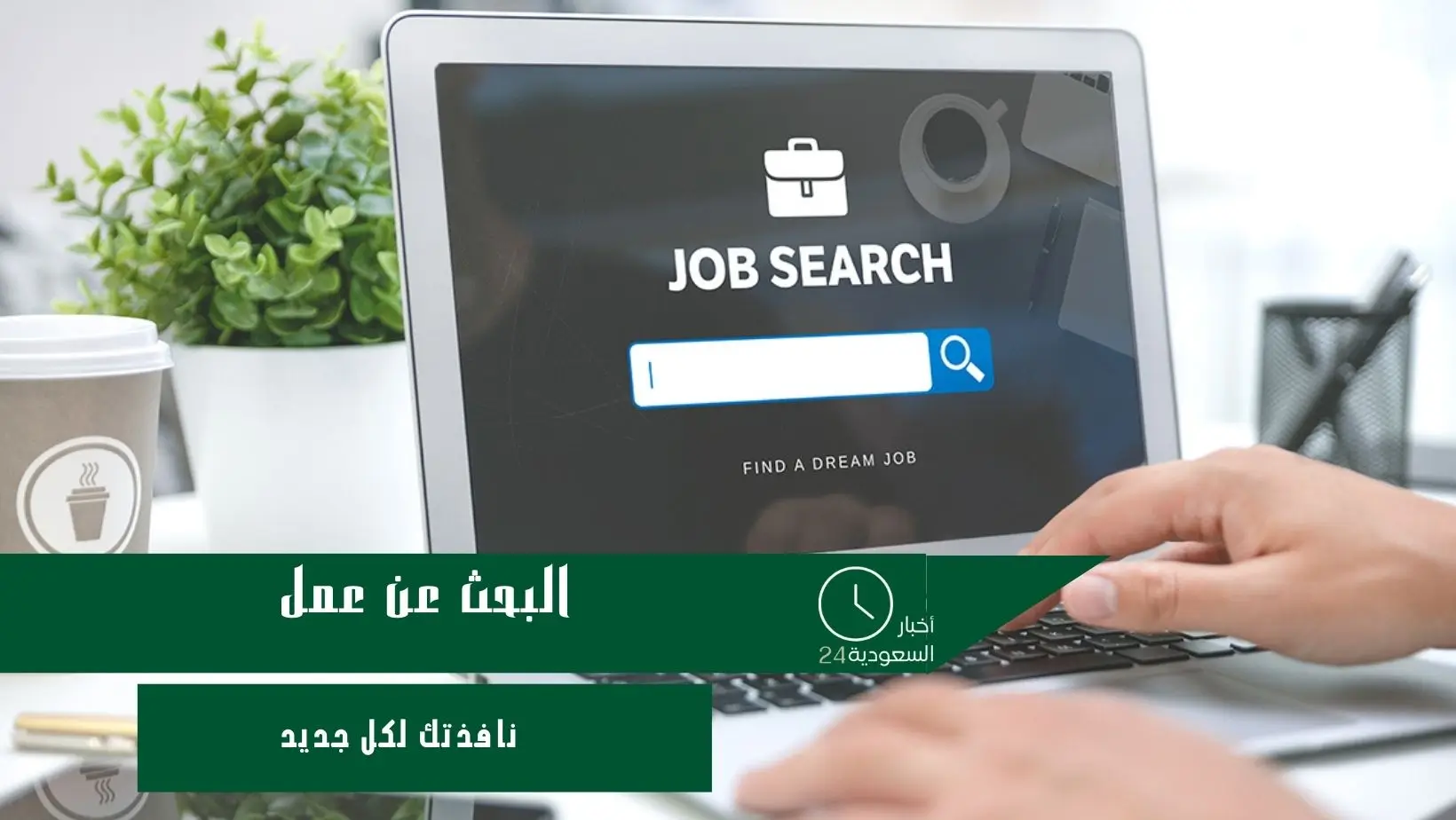 البحث عن عمل