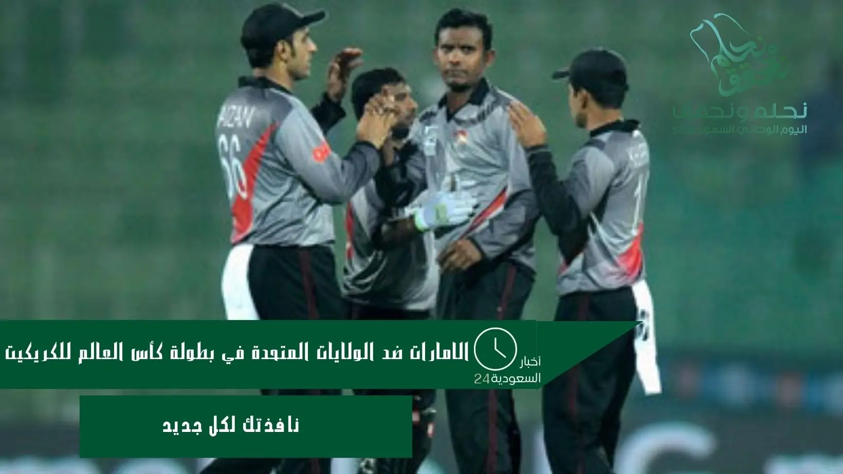 الامارات ضد الولايات المتحدة في بطولة كأس العالم للكريكيت