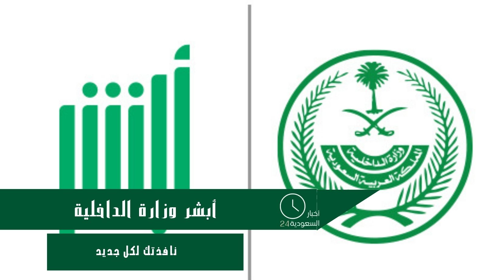 أبشر وزارة الداخلية