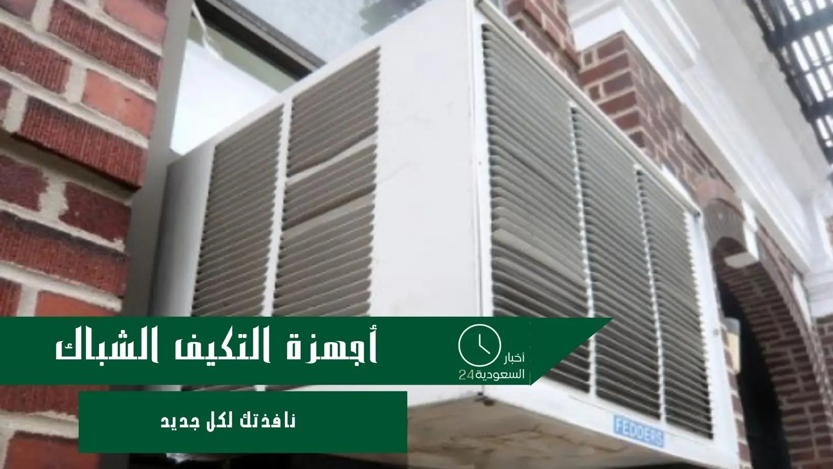 أجهزة التكيف الشباك