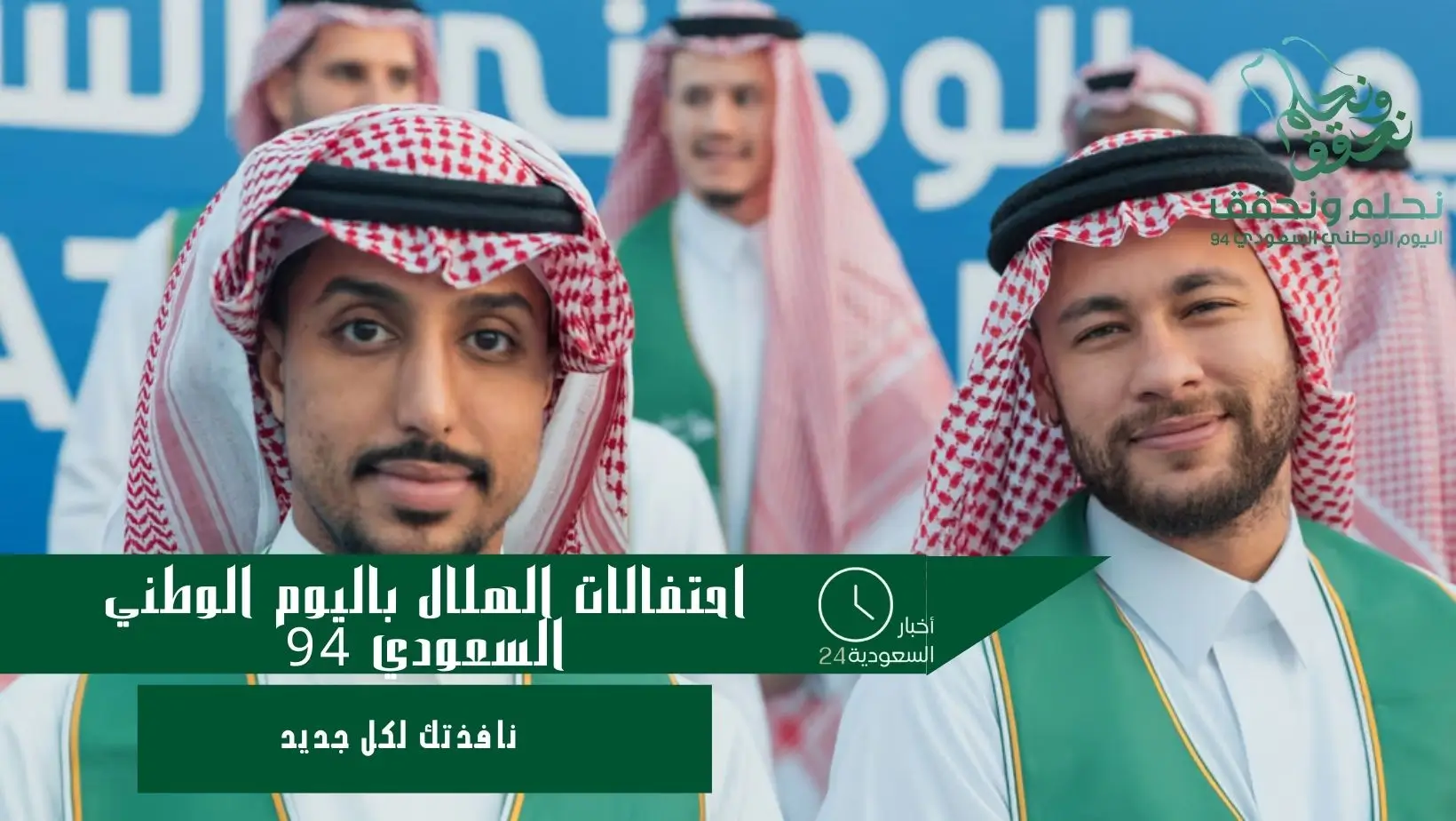 احتفالات الهلال باليوم الوطني السعودي 94