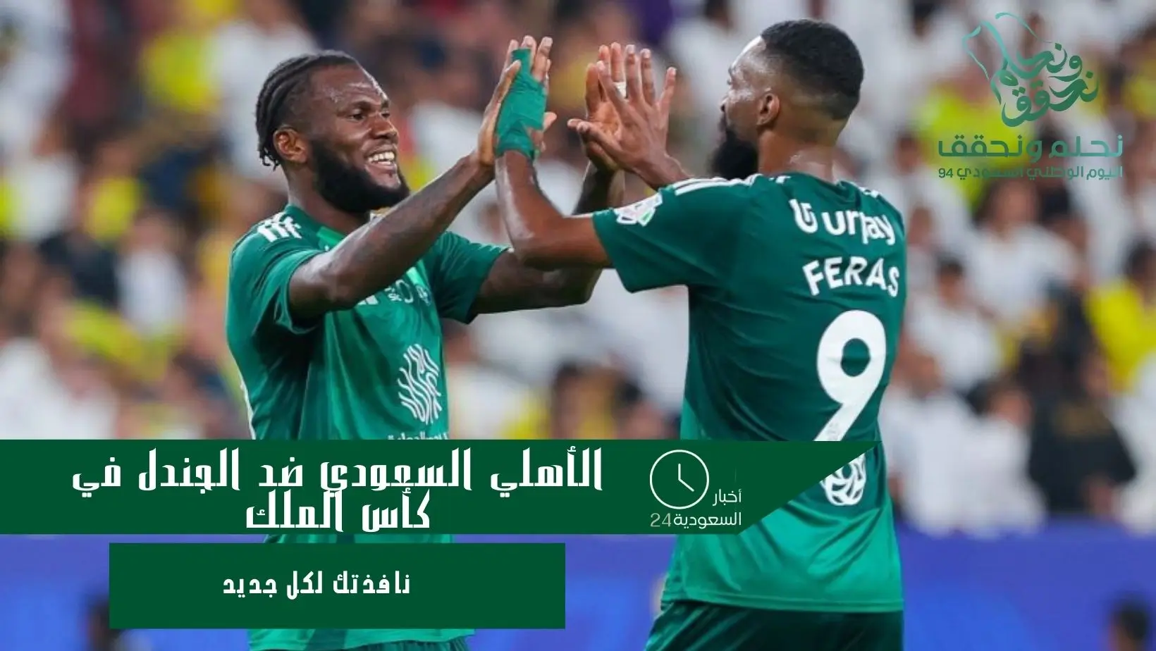 الأهلي السعودي ضد الجندل