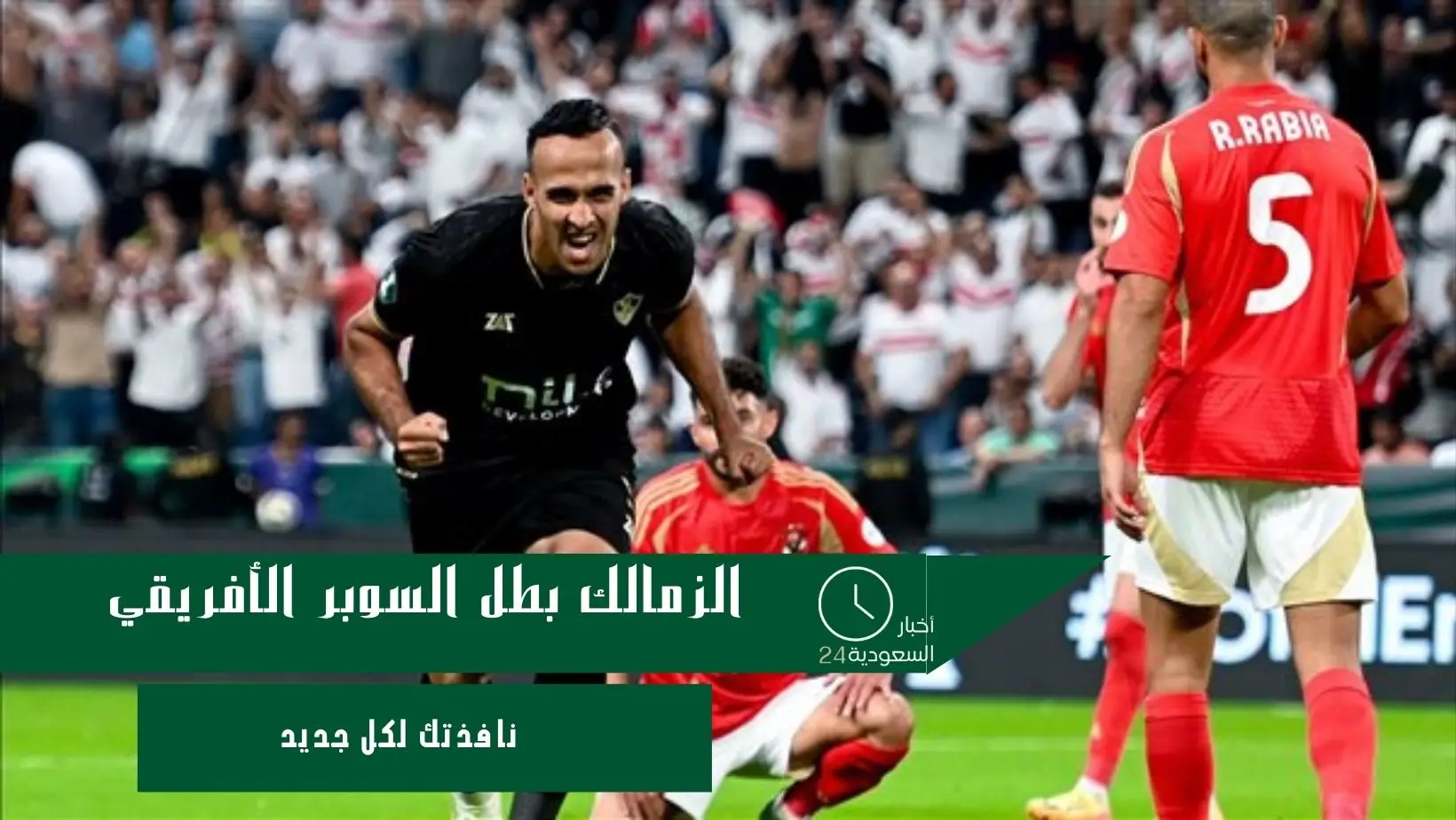 الزمالك بطل السوبر الأفريقي
