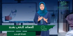 المساعد الرقمي بشرى