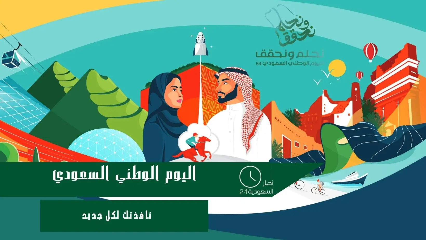 اليوم الوطني السعودي