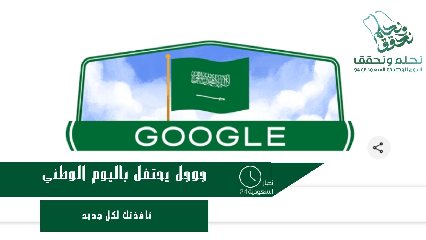 جوجل يحتفل باليوم الوطني 94