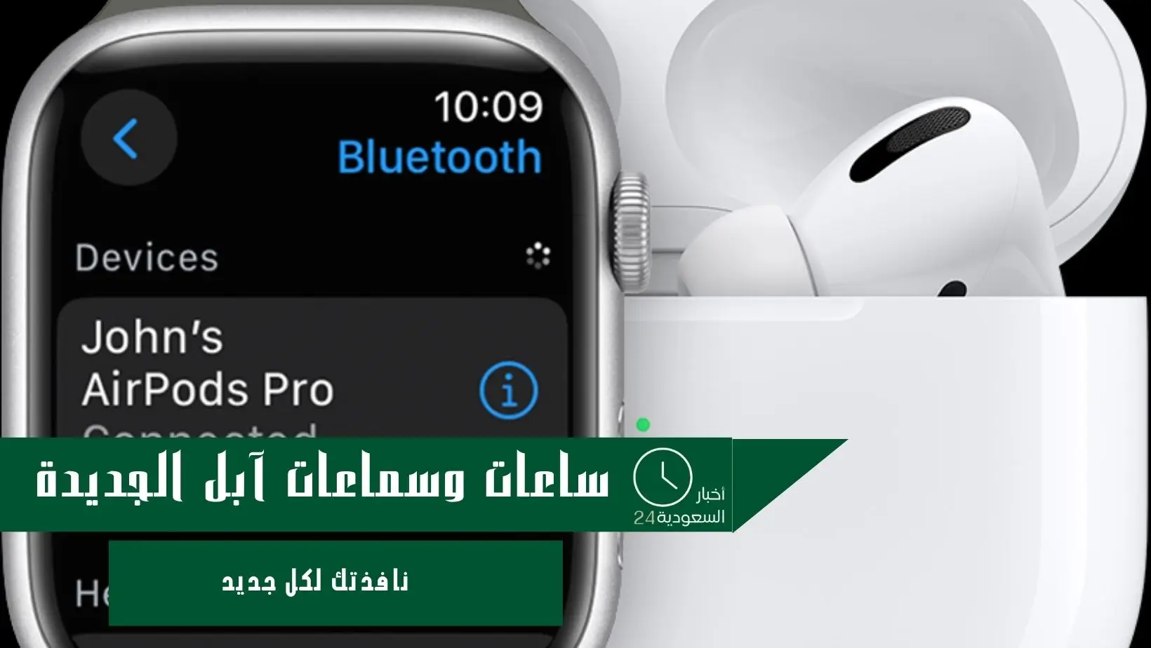 ساعات وسماعات آبل الجديدة