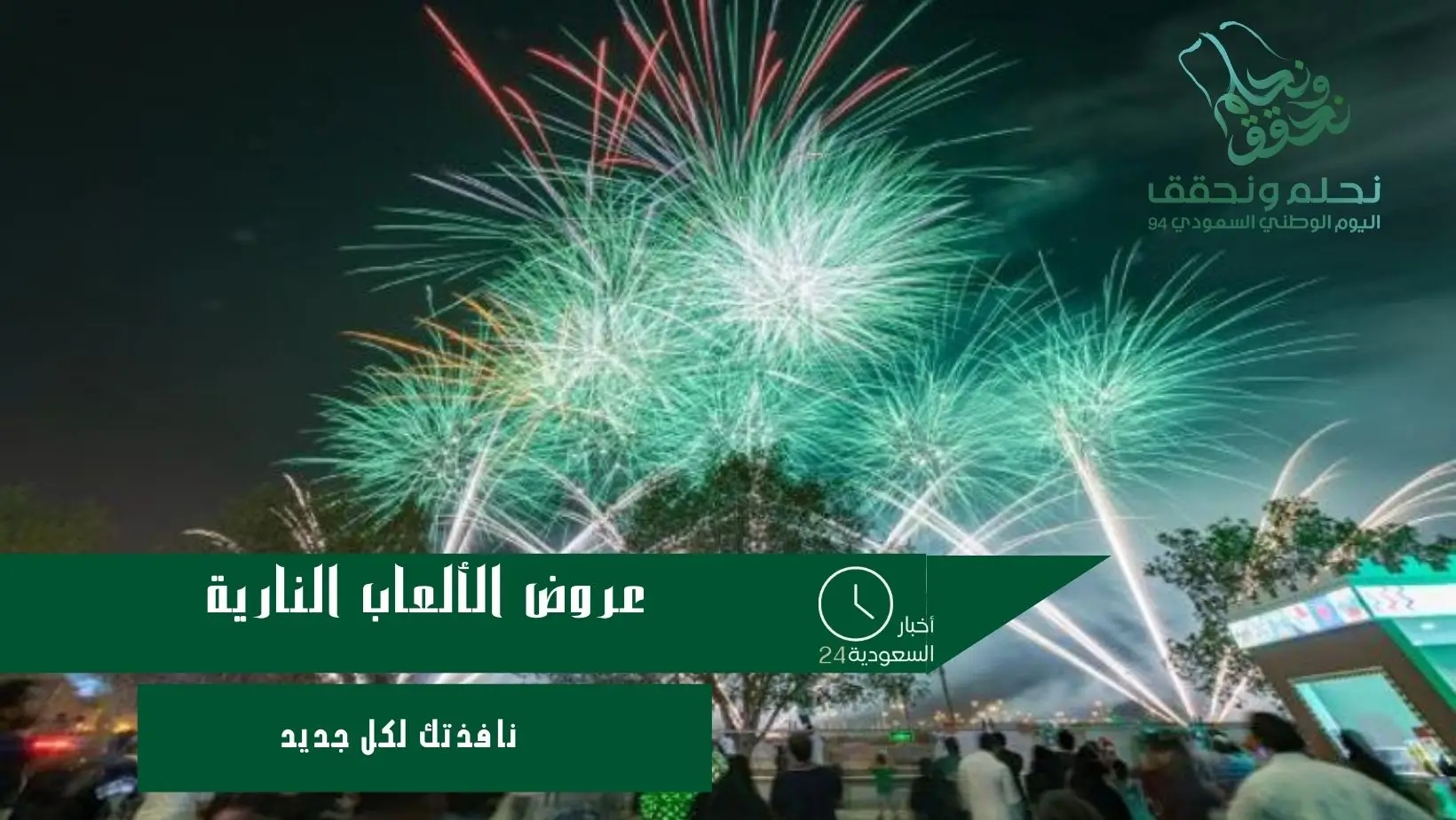عروض الألعاب النارية
