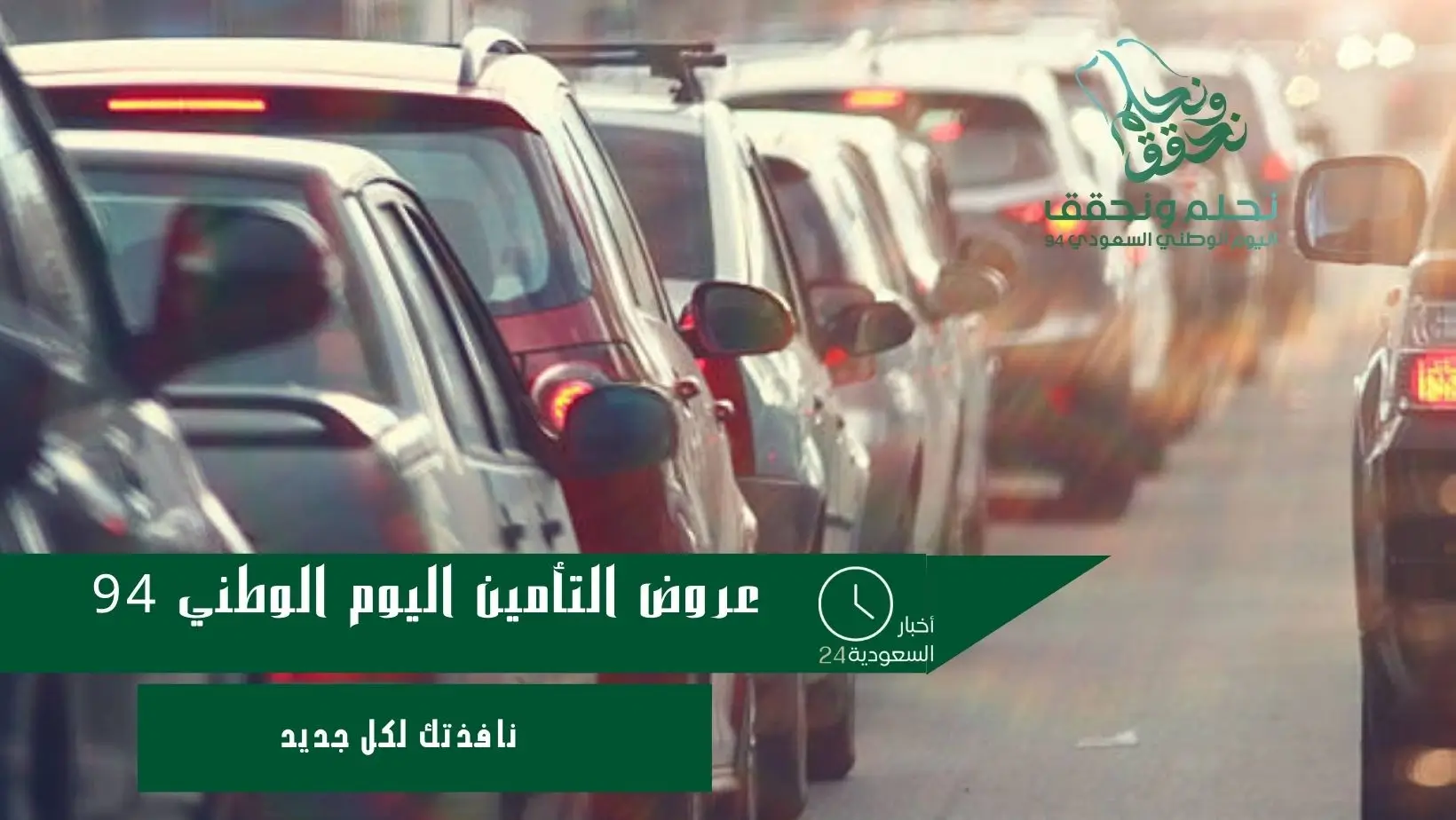 عروض التأمين اليوم الوطني 94