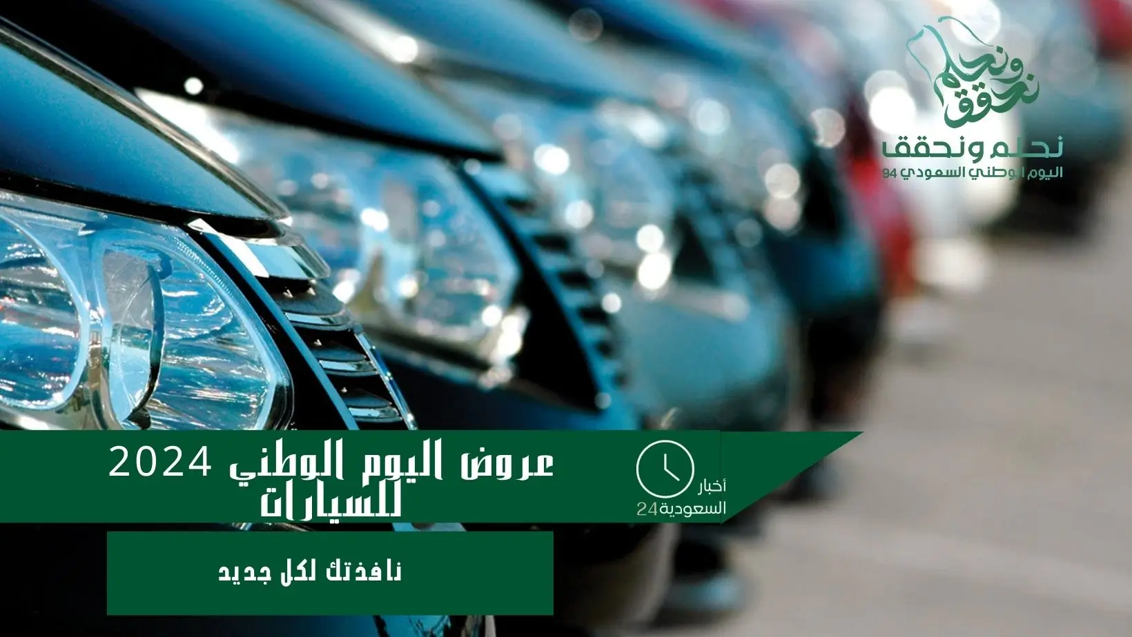 عروض اليوم الوطني 2024 للسيارات