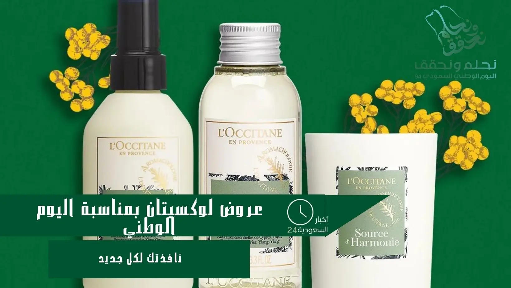 عروض لوكسيتان بمناسبة اليوم الوطني