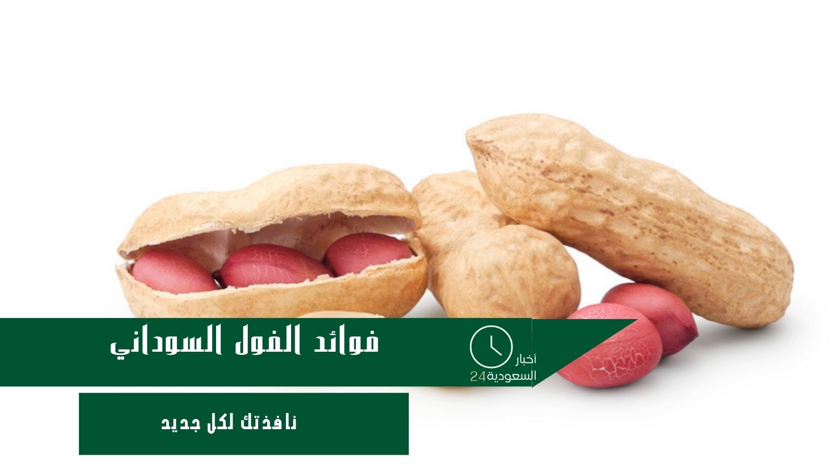 الفول السوداني