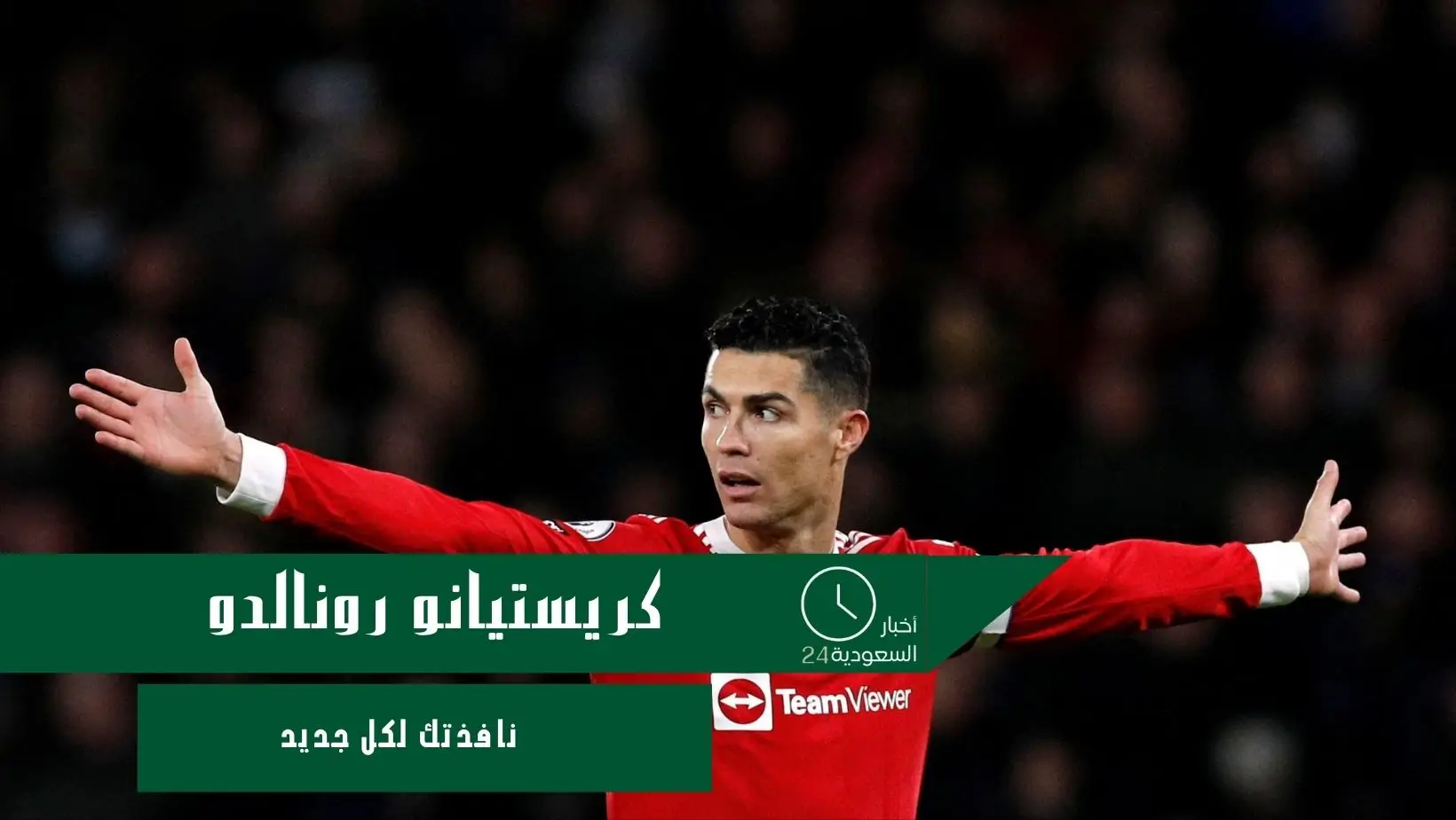 كريستيانو رونالدو