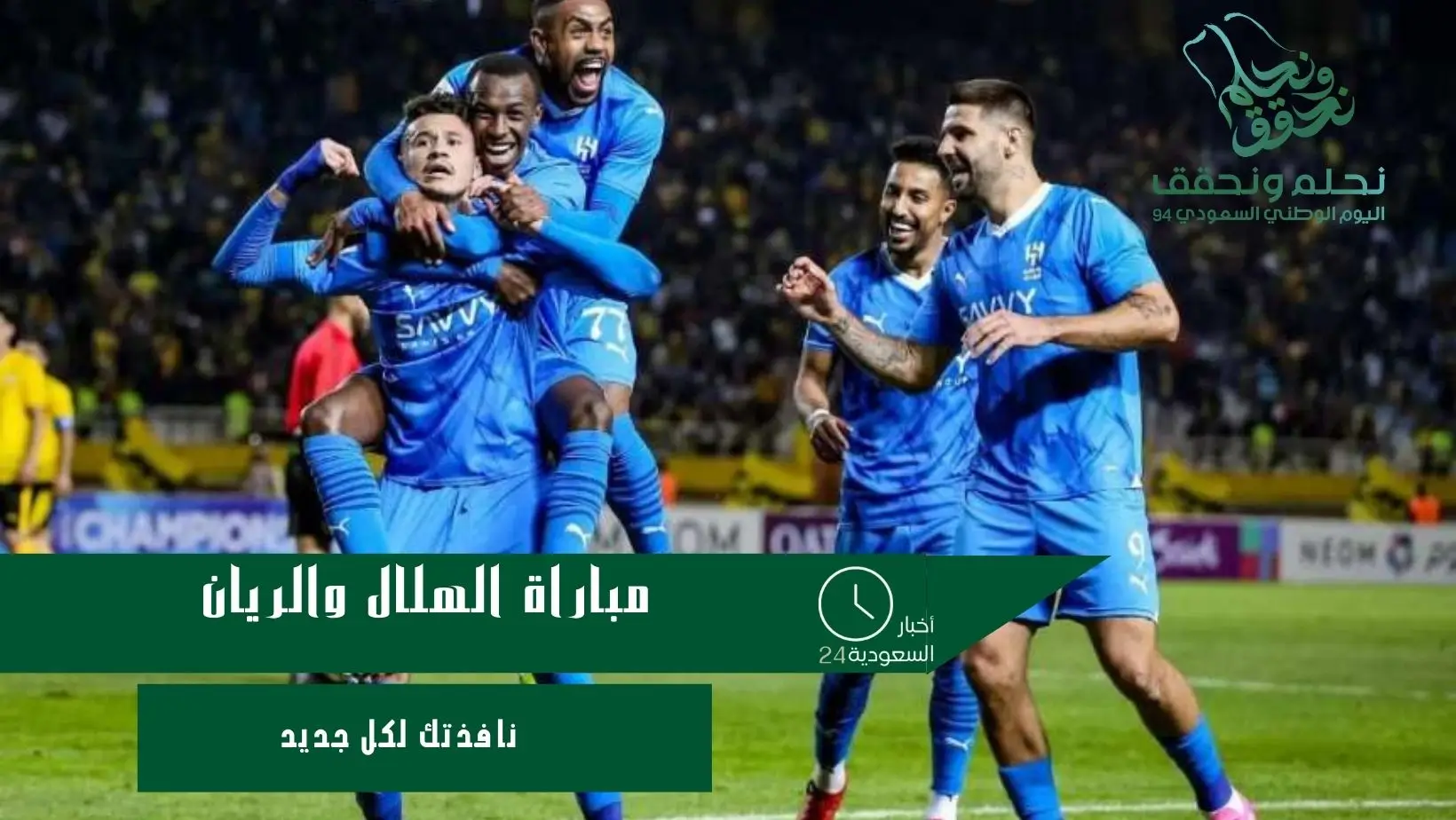 مباراة الهلال والريان