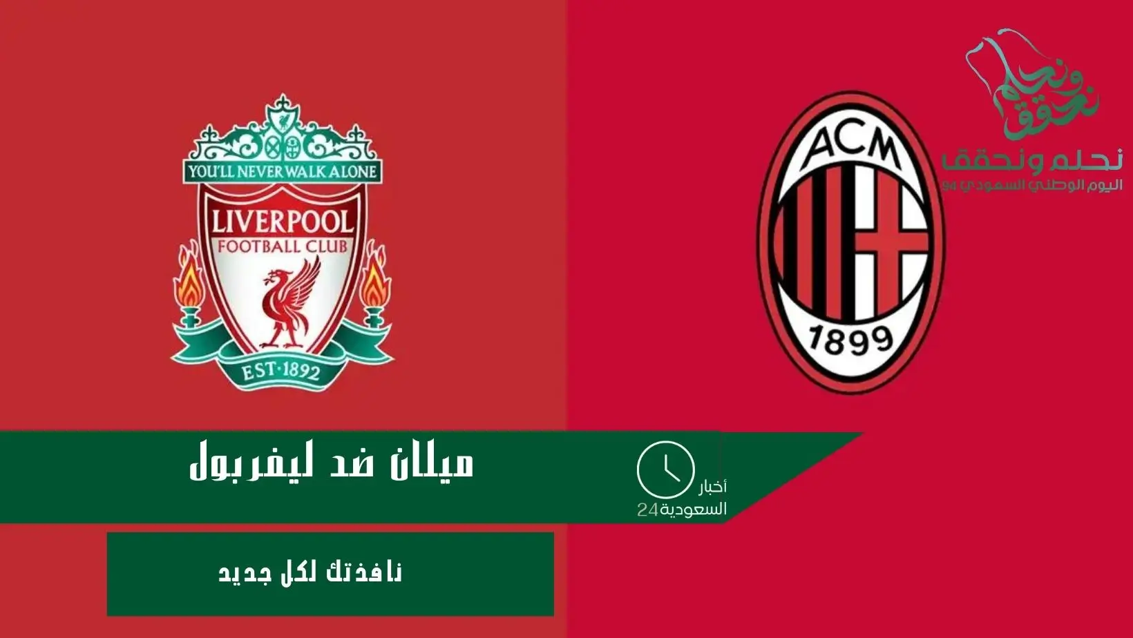 ميلان ضد ليفربول