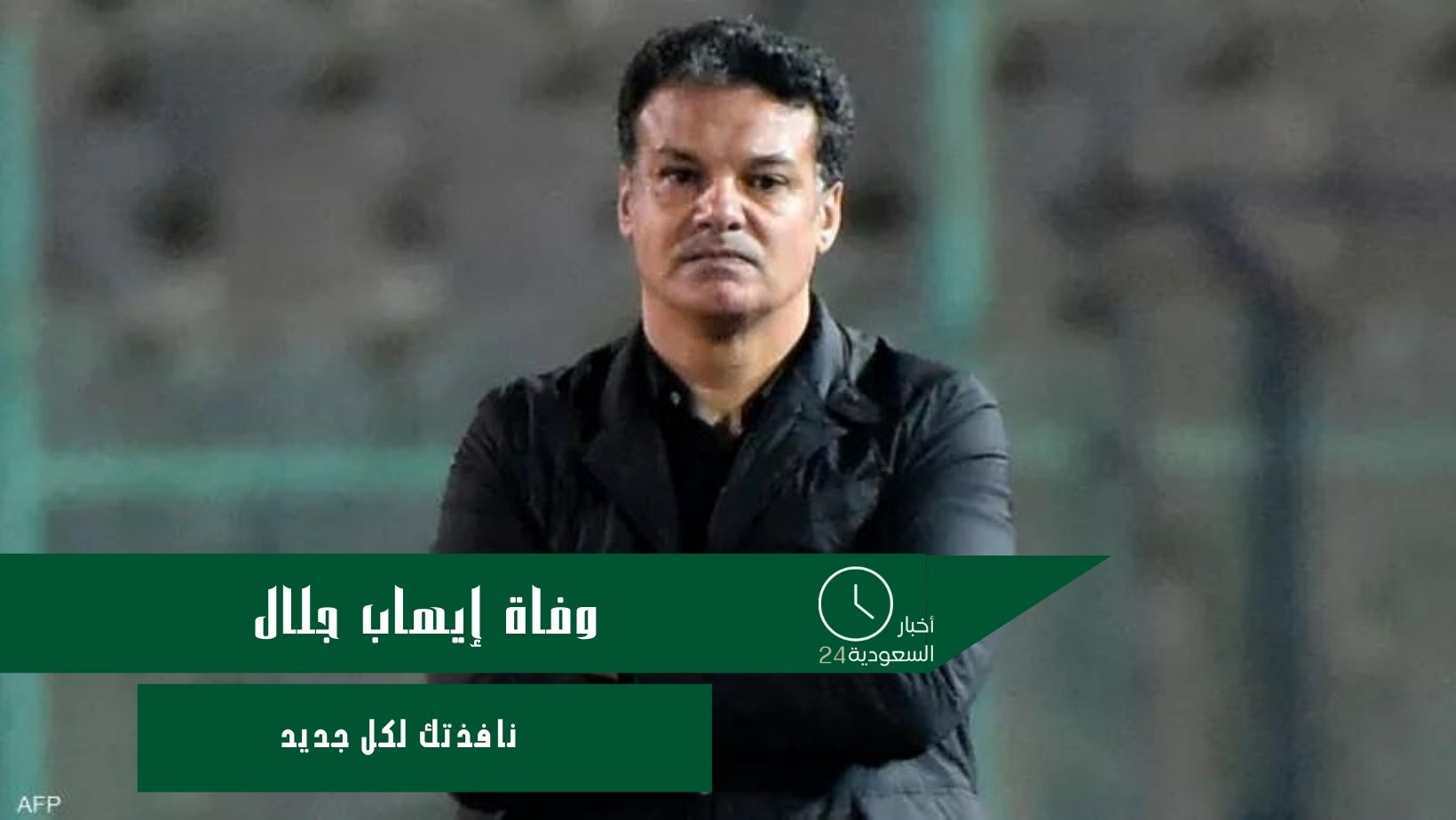 وفاة إيهاب جلال