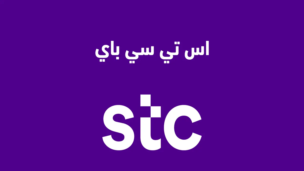 سلوشنز و إس تي سي