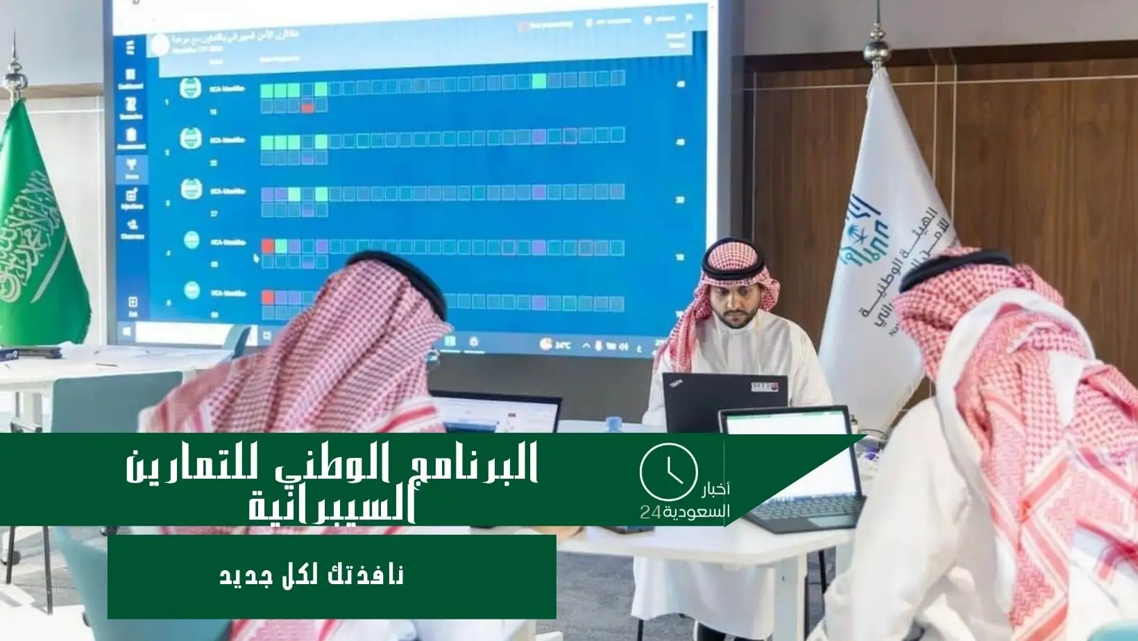 البرنامج الوطني للتمارين السيبرانية