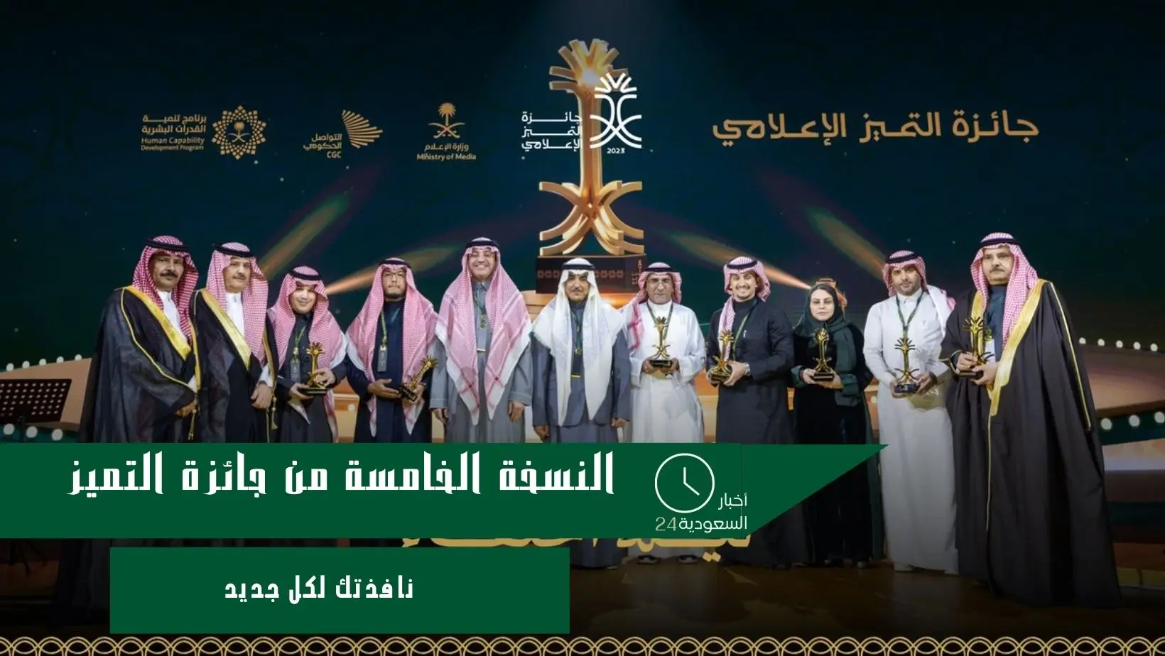 النسخة الخامسة من جائزة التميز