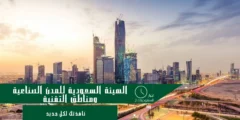 الهيئة السعودية للمدن الصناعية ومناطق التقنية تفوز بـ5 جوائز