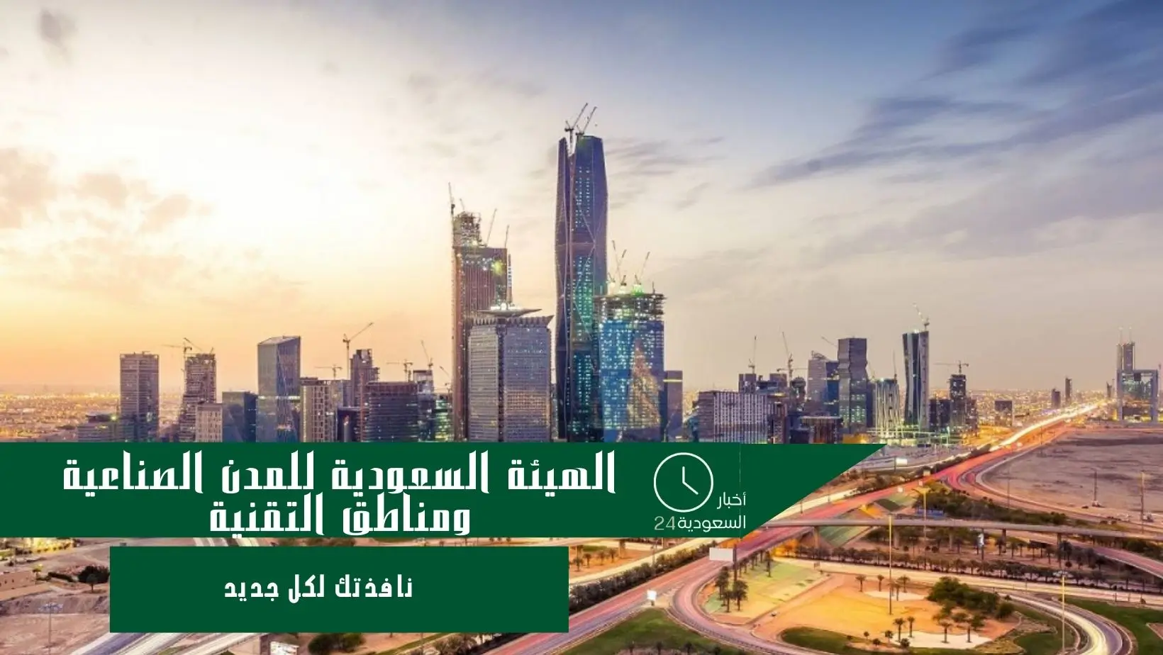 الهيئة السعودية للمدن الصناعية ومناطق التقنية