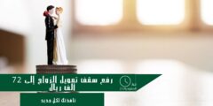 رفع سقف تمويل الزواج من بنك التنمية الاجتماعية إلى 72 ألف ريال