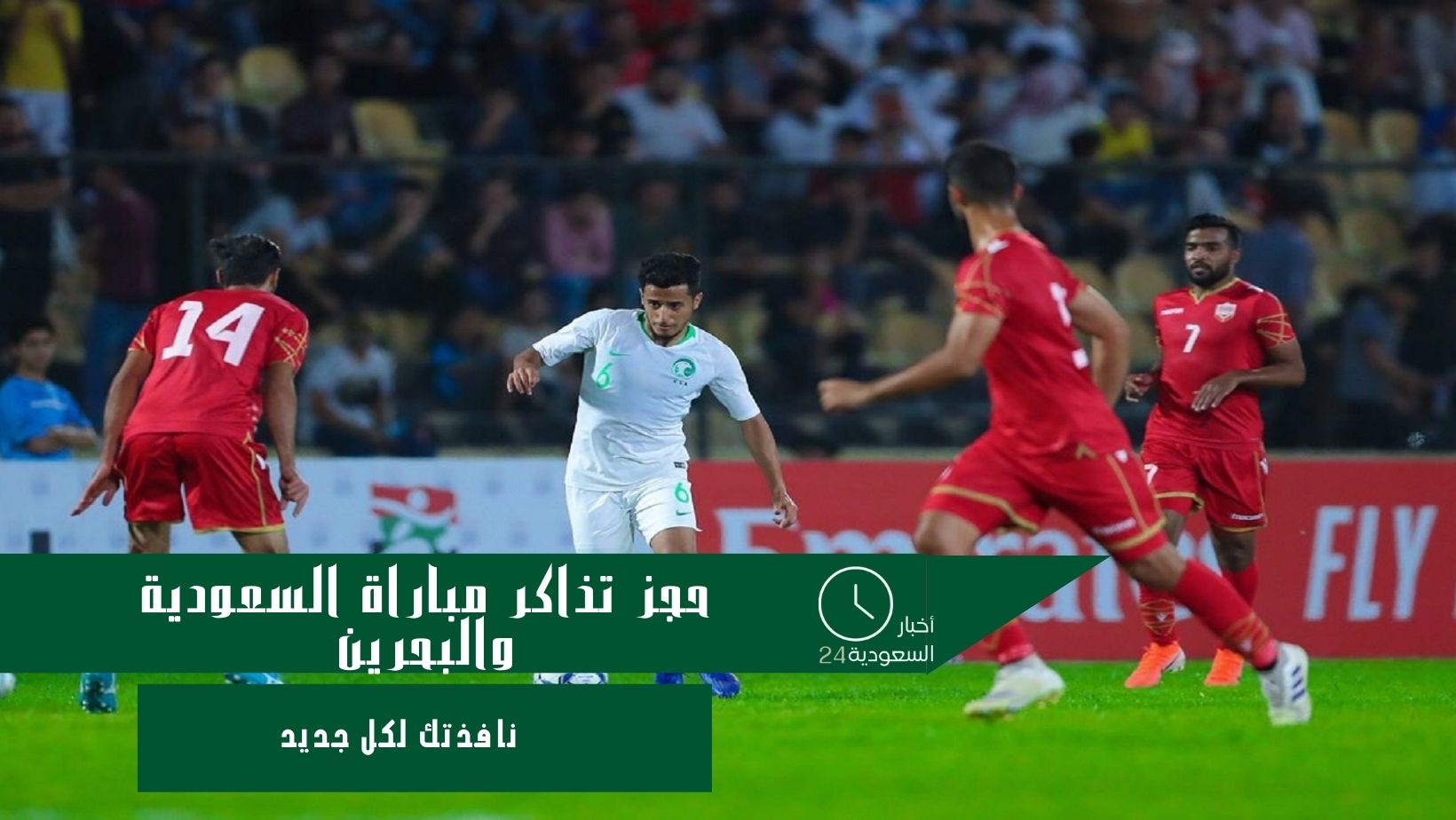 حجز تذاكر مباراة السعودية والبحرين