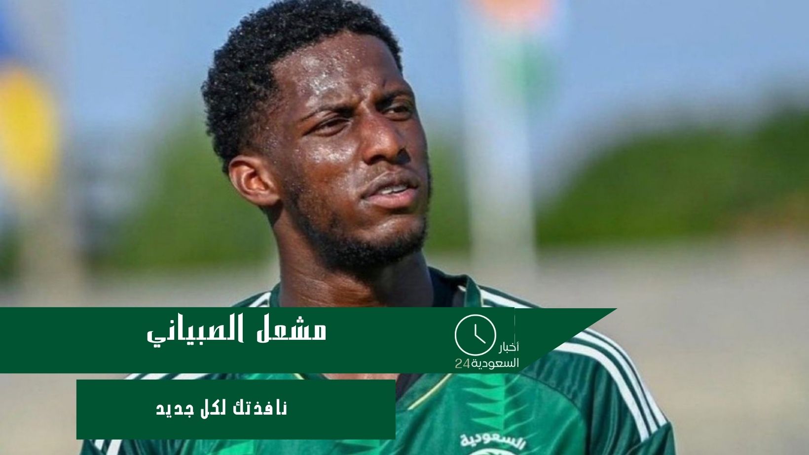 مشعل الصبياني
